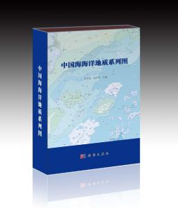 《中国海海洋地质系列图》出版发行