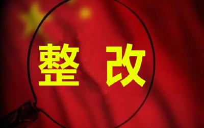 隐患整改“回头看” 国务院安委办开展第二轮排查整治