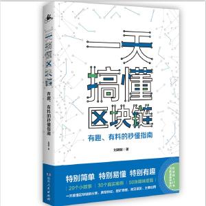 《一天搞懂区块链》：有趣有料的秒懂指南