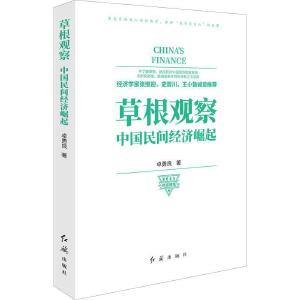 《草根观察》：以老百姓关心的经济学，分析中国民间经济崛起 