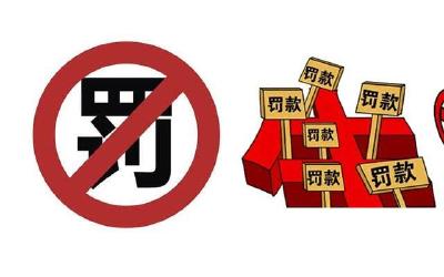 乐视网，罚2.4亿