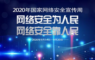 2020国家网络安全宣传周专题