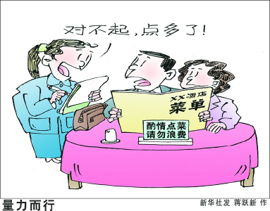 餐饮浪费，不是有面子而是丢面子