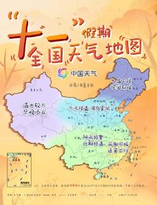 中央气象台发布国庆中秋假期天气预报