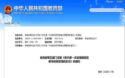 教育部：这些费用，学校不能收！