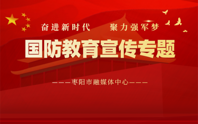 全民国防教育月宣传专题