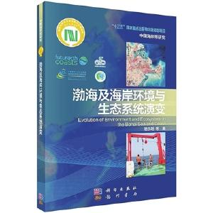 《渤海及海岸环境与生态系统演变》出版