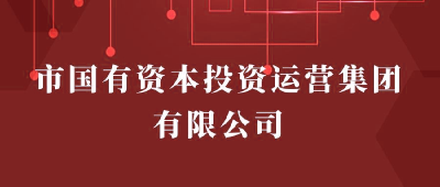 【“三评”活动参评单位】：枣阳市国有资本投资运营集团有限公司