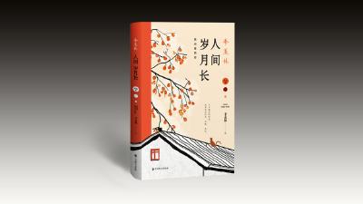 读季羡林《人间岁月长》：一个坦荡真实的灵魂