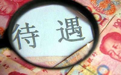 这三类人，待遇要提高！