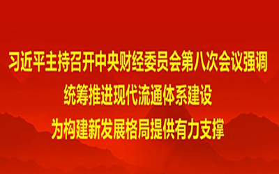 习近平主持召开中央财经委员会第八次会议强调 统筹推进现代流通体系建设 为构建新发展格局提供有力支撑 李克强王沪宁韩正出席