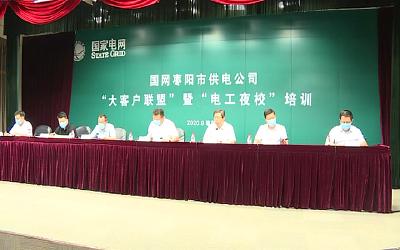 市供电公司组织“大客户联盟”暨“电工夜校”培训