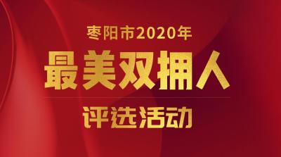 枣阳市2020年“最美双拥人”网络评选活动