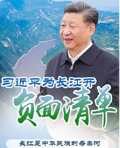 习近平为长江开“负面清单” 