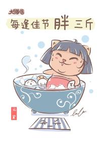 双节同庆，谨防“过节胖三斤”