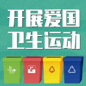 七方镇全力推进爱国卫生运动