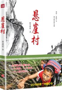 《悬崖村》《檐上的月亮》获第十二届全国少数民族文学创作骏马奖 