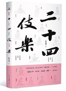 以诗为史 以史为诗——读彭志强诗集《二十四伎乐》