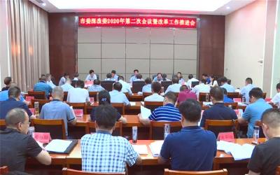 孟艳清主持召开市委深改委2020年第二次会议 暨改革工作推进会