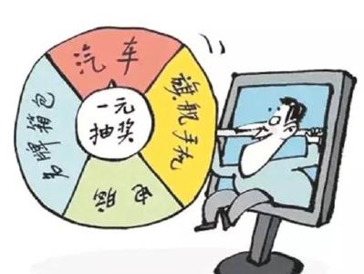  网络抽奖套路深：你中的“大奖”可能人人都能中