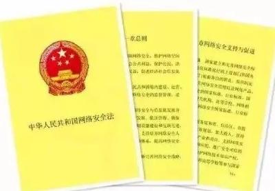 海报|《中华人民共和国网络安全法》