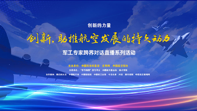 9月21日｜创新，助推航空发展的持久动力——航空专家与您相约直播间