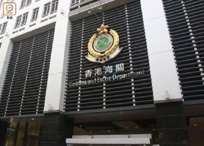 香港海关侦破洗黑钱案 涉款逾30亿港元