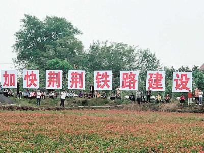 “看，铁路从我家门前过”——荆荆铁路开工现场记