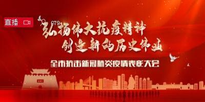 图文直播|襄阳市抗击新冠肺炎疫情表彰大会