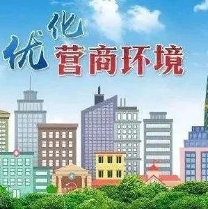 枣阳：开展涉企服务作风网络评议 助力营商环境更优化
