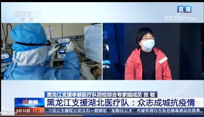 【抗疫群英谱 】黑龙江援孝医生张敏：“医”无反顾 逆风奔跑的白衣勇士