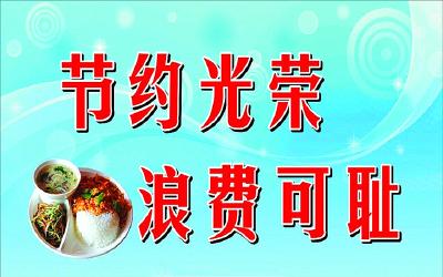 中央纪委国家监委印发意见 把制止餐饮浪费作为纠四风重要方面