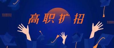 这些人报考高职，可免文化考试！