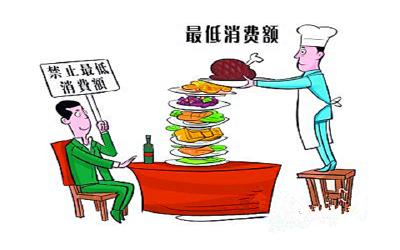 餐饮禁设最低消费