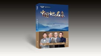 《中国地名大会》 从地名看文化，从文化看中国