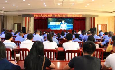 枣阳市人民检察院以学习贯彻习近平总书记训词精神为契机，将宣教月活动推向深入