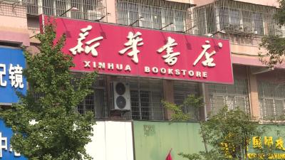 读好书，就到新华书店