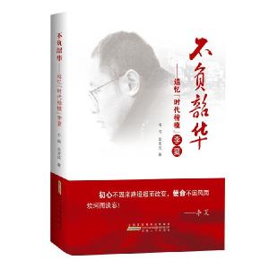 《不负韶华——追忆“时代楷模”李夏》：虽无彪炳英雄业，却有忠诚赤子心 