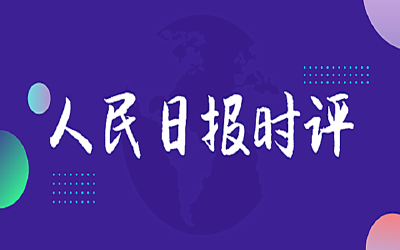 人民日报人民时评：以垃圾分类助力农村人居环境改善 