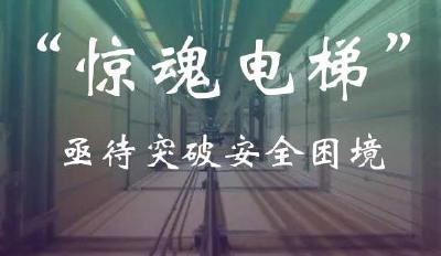 “惊魂电梯”亟待突破安全困境