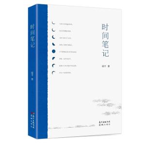 时间和自我的“经验之书”——梁平《时间笔记》阅读札记