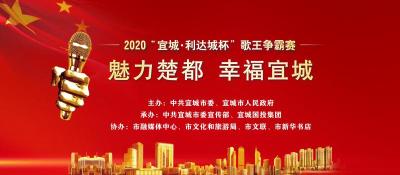 直播标题：2020年“魅力楚都 幸福宜城”歌王争霸赛决赛