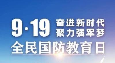 海报：全民国防教育日