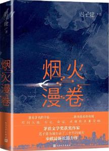 作家迟子建最新长篇小说《烟火漫卷》出版 