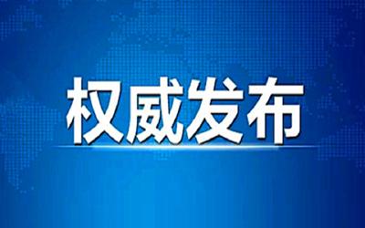 外交部、国家移民管理局发布关于允许持三类有效居留许可外国人入境的公告