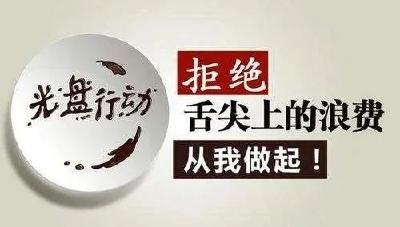遏制餐饮浪费需要从何处发力？
