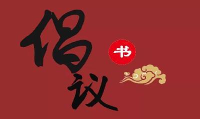 倡议！