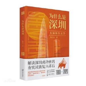 《为什么是深圳》：用“开拓进取”回答时代提问