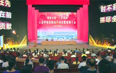 市第一人民医院创建三级甲等医院迎评动员暨誓师大会 召开