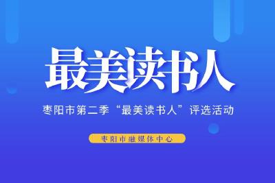枣阳市第二季“最美读书人”评选结果揭晓